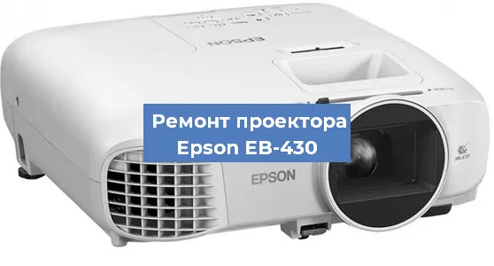 Замена матрицы на проекторе Epson EB-430 в Перми